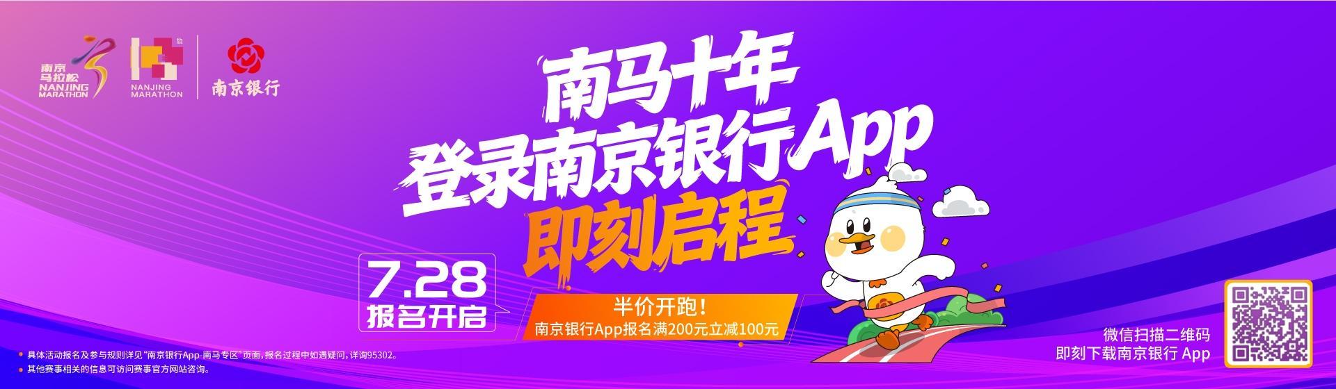 南马十年，登录南京银行App即刻启程